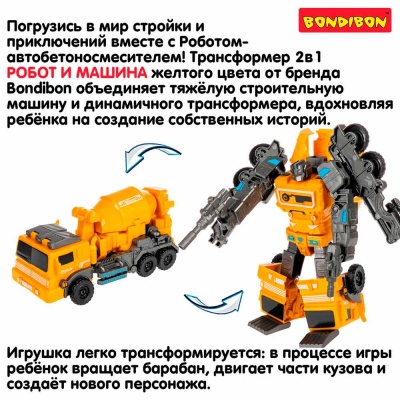Трансформер Bondibot 2 в 1 Робот Бетоносмеситель Bondibon ВВ6650 3