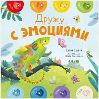 Книга для детей Дружу с эмоциями Clever