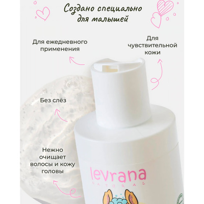 Шампунь детский Череда без слёз 250 мл Levrana HSH07 3