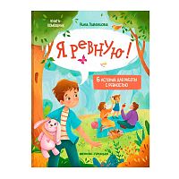 Книга Н. Ливенцова Я ревную 6 историй для работы с ревностью Феникс-Премьер