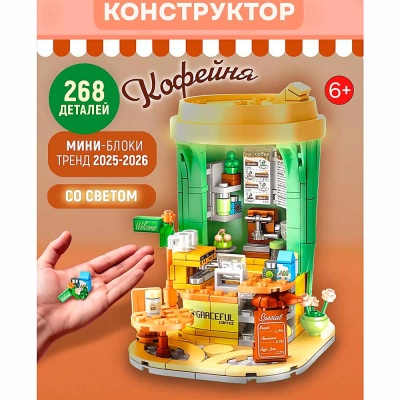 Конструктор Blockformers Кофейня 268 деталей свет 1toy Т26555 2