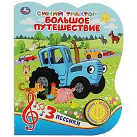 Музыкальная книжка Большое путешествие Синий Трактор Умка 9785506062776