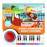 Книга-пианино Союзмультфильм Поём с мультгероями Умка 9785506086697 (16)