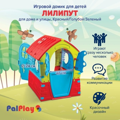 Игровой домик Лилипут PalPlay М680-MAAYAN красный-зелёный-голубой