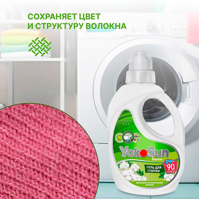 Гель для стирки Японский органический хлопок 2.1 л Yokosun 5