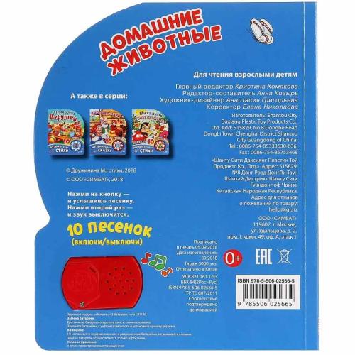 Музыкальная книжка Домашние животные М.Дружинина Умка 9785506025665 фото 4