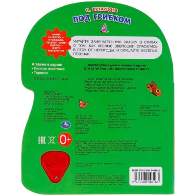 Музыкальная книга Под грибком Умка 318047 5 Музыкальная книга Под грибком Умка 318047 5