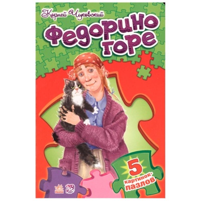 Книжка пазл со стихами Федорино горе Ranok М214004Р