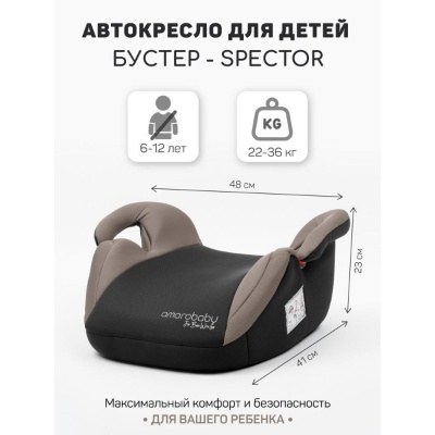Автокресло-бустер Amarobaby Spector бежевый/чёрный
