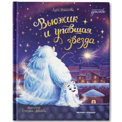 Книга Вьюжик и упавшая звезда Феникс  ISBN 978-5-222-40268-9 1