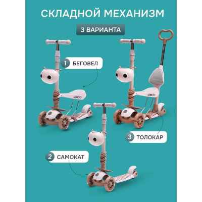 Самокат трёхколёсный 3 в 1 Velobibi Dynamic СМК-2726 бежевый