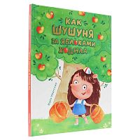 Книга Как Шушуня за яблоками ходила Проф-Пресс
