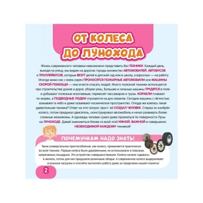 Энциклопедия АСТ Моя первая 4D книга о технике 02