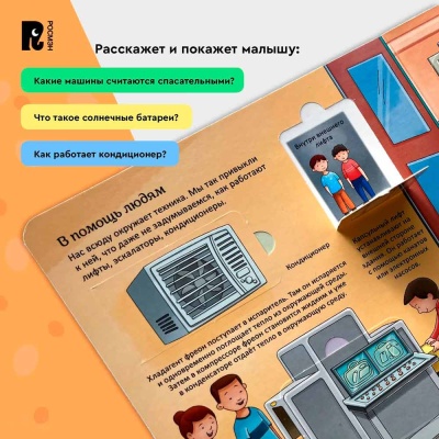 Техника Энциклопедия с окошками Росмэн 41702 3