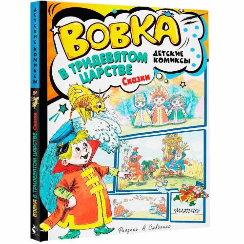 Сказки Вовка в Тридевятом царстве АСТ 50192413 фото 5