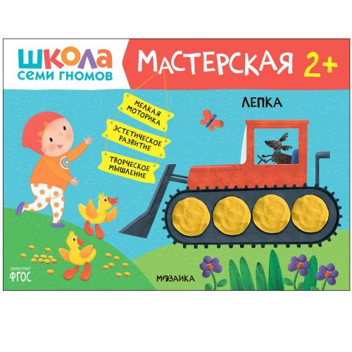 Набор для творчества Школа Семи Гномов Мастерская 2+ Мозаика kids 978-5-43153-226-9 фото 2