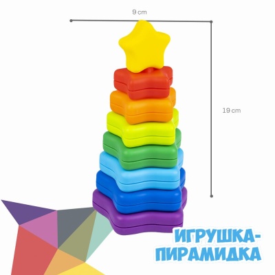 Пирамидка без стержня Звезда Bondibon ВВ5951