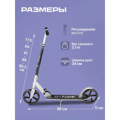 Самокат двухколёсный U-Turn Comfort СМК-2856 чёрно-белый