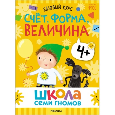 Набор книг Школа Семи Гномов Базовый курс 4+ Мозаика kids 978-5-43153-219-1 05
