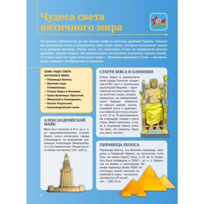 Чудеса света 4D энциклопедии с дополненной реальностью АСТ 9785171551087 3
