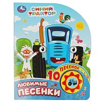 Музыкальная книга Синий Трактор Любимые песенки Умка 355672