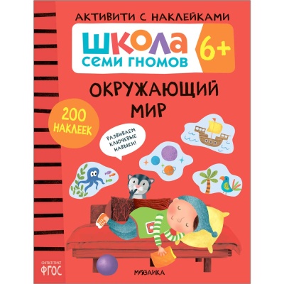 Школа Семи Гномов Активити с наклейками Мозаика Kids 6+ 2