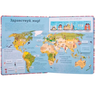 Интерактивный атлас языков мира Привет мир Мозаика 978-5-43150-992-6 2