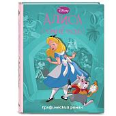 Графический роман Алиса в стране чудес  Эксмо 9785041670672 в #REGION_NAME_DECLINE_PP#