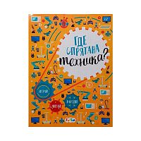 Книга Виммельбух Где спрятана техника FunTun F1408002Р