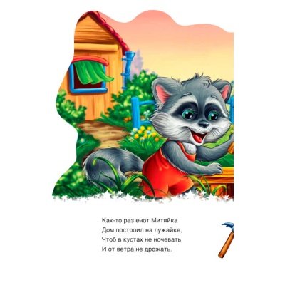 Книга Новицкий Е.В. Дружные зверята Енотик Ranok А393014Р 2