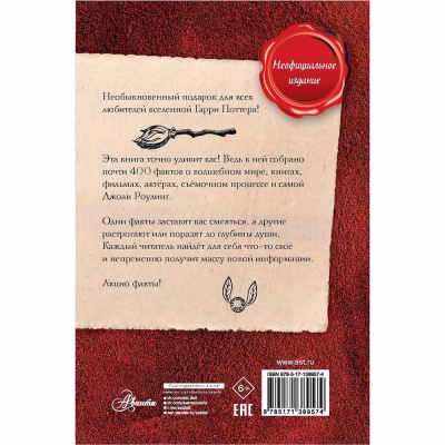 Книга Удивительные факты о мире Гарри Поттера АСТ 50206337