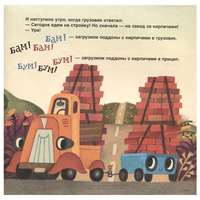 Книжка Грузовик и прицеп строят дом Орлова А. Росмэн 40944 4