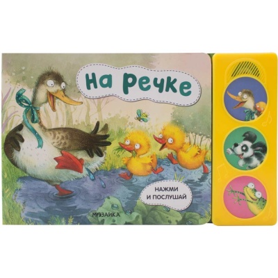 Книга с 3 звуковыми кнопками На речке Нажми и послушай Мозаика Kids 978-5-43151-803-4 1