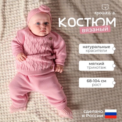 Костюм вязаный Cute Крошка Я 7724965 розовый 03