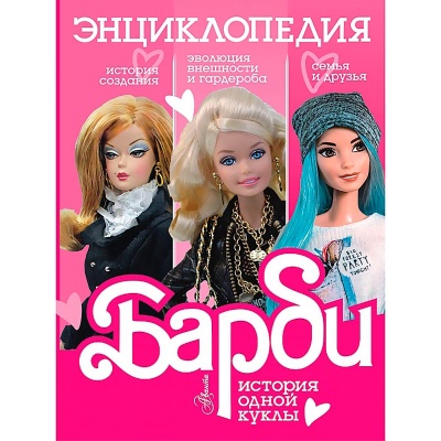 Энциклопедия Барби История одной куклы Аванта Рыжий кот 9785171604158 1