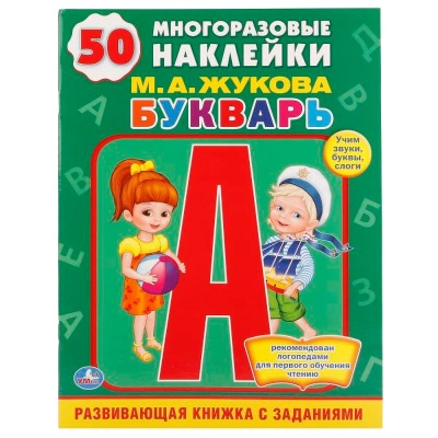 Книга Букварь М. А. Жукова Умка 214360 01