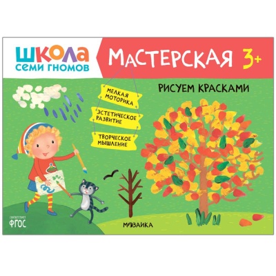 Набор для творчества Школа Семи Гномов Мастерская 3+ Мозаика kids 978-5-43153-227-6 02