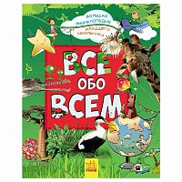 Книга Энциклопедия дошкольника Все обо всем Ranok Р900878Р