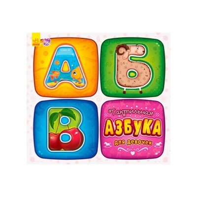 Тактильная азбука для девочек Ranok А244003Р 1