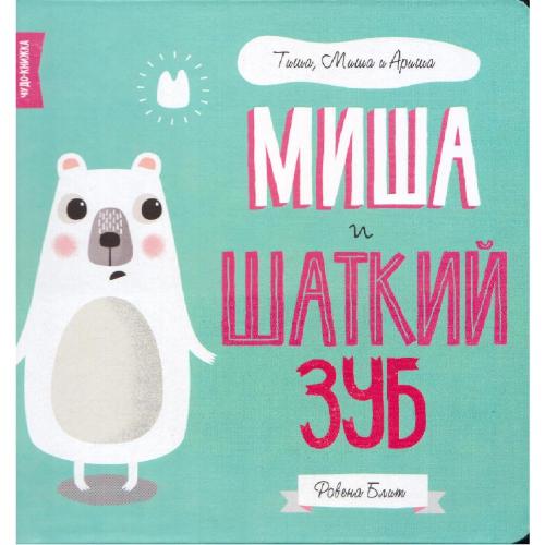 Книга Миша и шаткий зуб FunTun F1397004Р