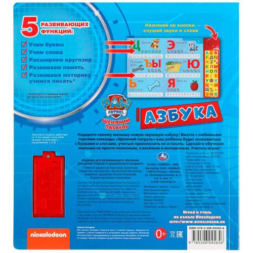 Озвученная книга Щенячий Патруль Азбука Умка 317902 фото 4