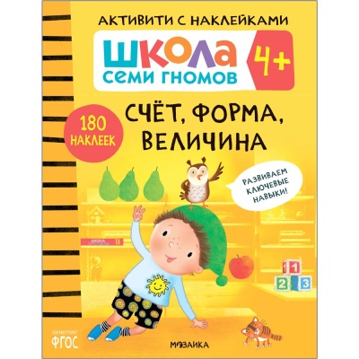 Школа Семи Гномов Активити с наклейками Мозаика Kids 4+ 2
