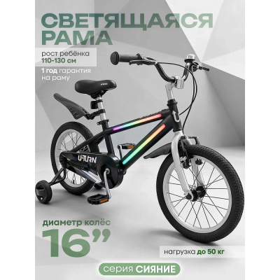 Велосипед двухколёсный со светящейся рамой U-Turn Сияние 16 ВЛ-2716 чёрный 02