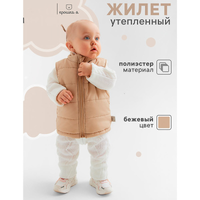 Жилет утепленный для мальчика и девочки Крошка Я бежевый 2