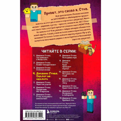 Книга Дневник Стива Оцелот на оцелоте Книга 4 Эксмо 50088916 2