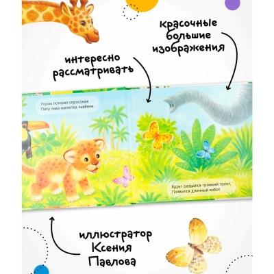 Интерактивная книга Потрогай и погладь Львенок Мозаика 978-5-43151-158-5 4 Интерактивная книга Потрогай и погладь Львенок Мозаика 978-5-43151-158-5 4