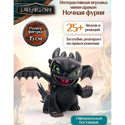 Игрушка интерактивная Как приручить дракона Дракон Ночная Фурия Spin Master 67277 2