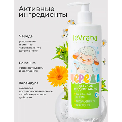 Детское жидкое мыло Череда 400 мл Levrana LS06 5