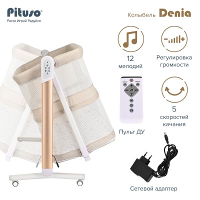 Колыбель 3 в 1 Pituso Denia PD-C04-Beige