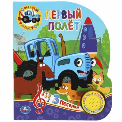 Музыкальная книга Синий трактор Первый полёт Умка 9785506062790 01